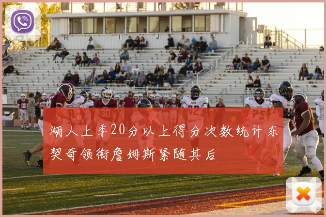 湖人上季20分以上得分次数统计东契奇领衔詹姆斯紧随其后
