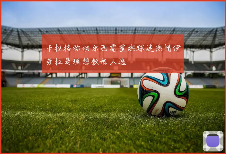 卡拉格称切尔西需重燃球迷热情伊劳拉是理想教练人选
