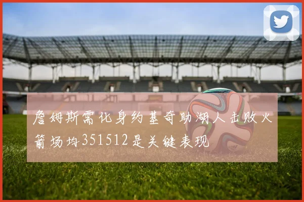 詹姆斯需化身约基奇助湖人击败火箭场均351512是关键表现