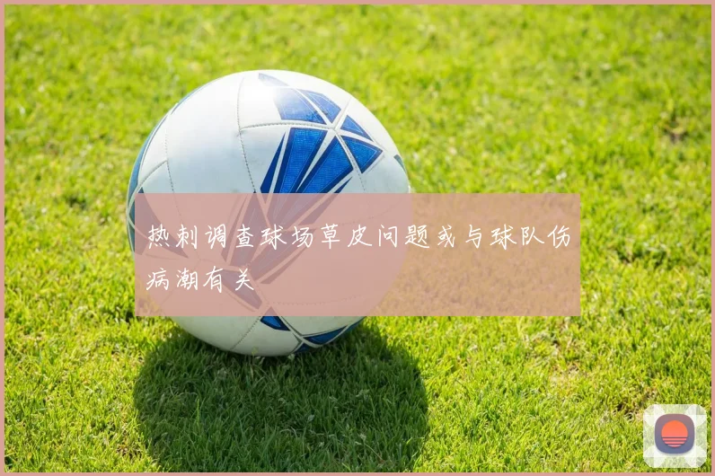 热刺调查球场草皮问题或与球队伤病潮有关