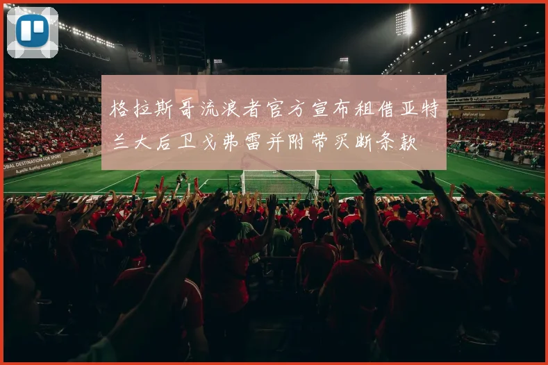 格拉斯哥流浪者官方宣布租借亚特兰大后卫戈弗雷并附带买断条款