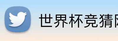 世界杯竞猜网址 Logo